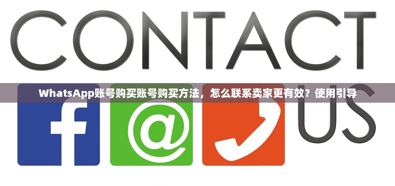WhatsApp账号购买账号购买方法,怎么联系卖家更有效?使用引导