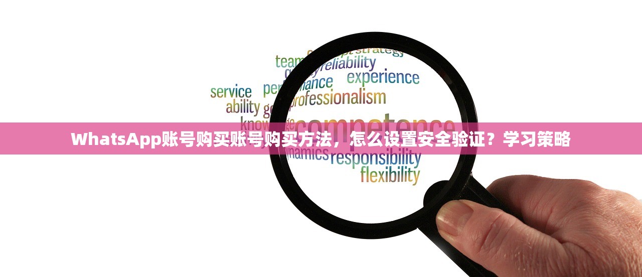 WhatsApp账号购买账号购买方法,怎么设置安全验证?学习策略