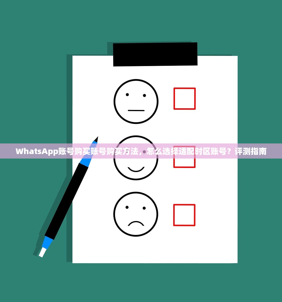 WhatsApp账号购买账号购买方法，怎么选择适配时区账号？评测指南