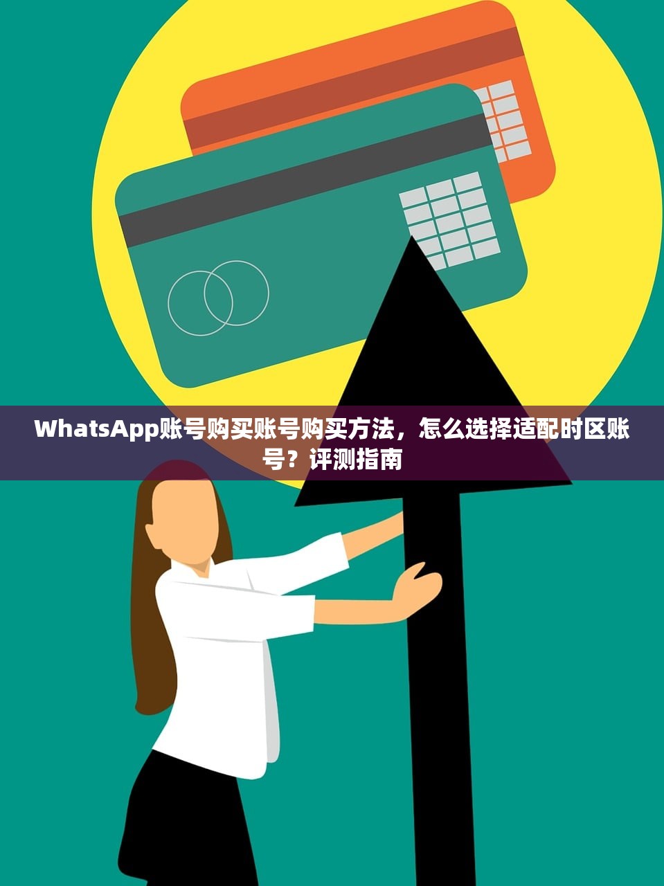 WhatsApp账号购买账号购买方法,怎么选择适配时区账号?评测指南