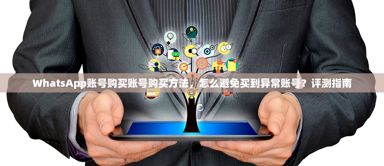 WhatsApp账号购买账号购买方法，怎么避免买到异常账号？评测指南