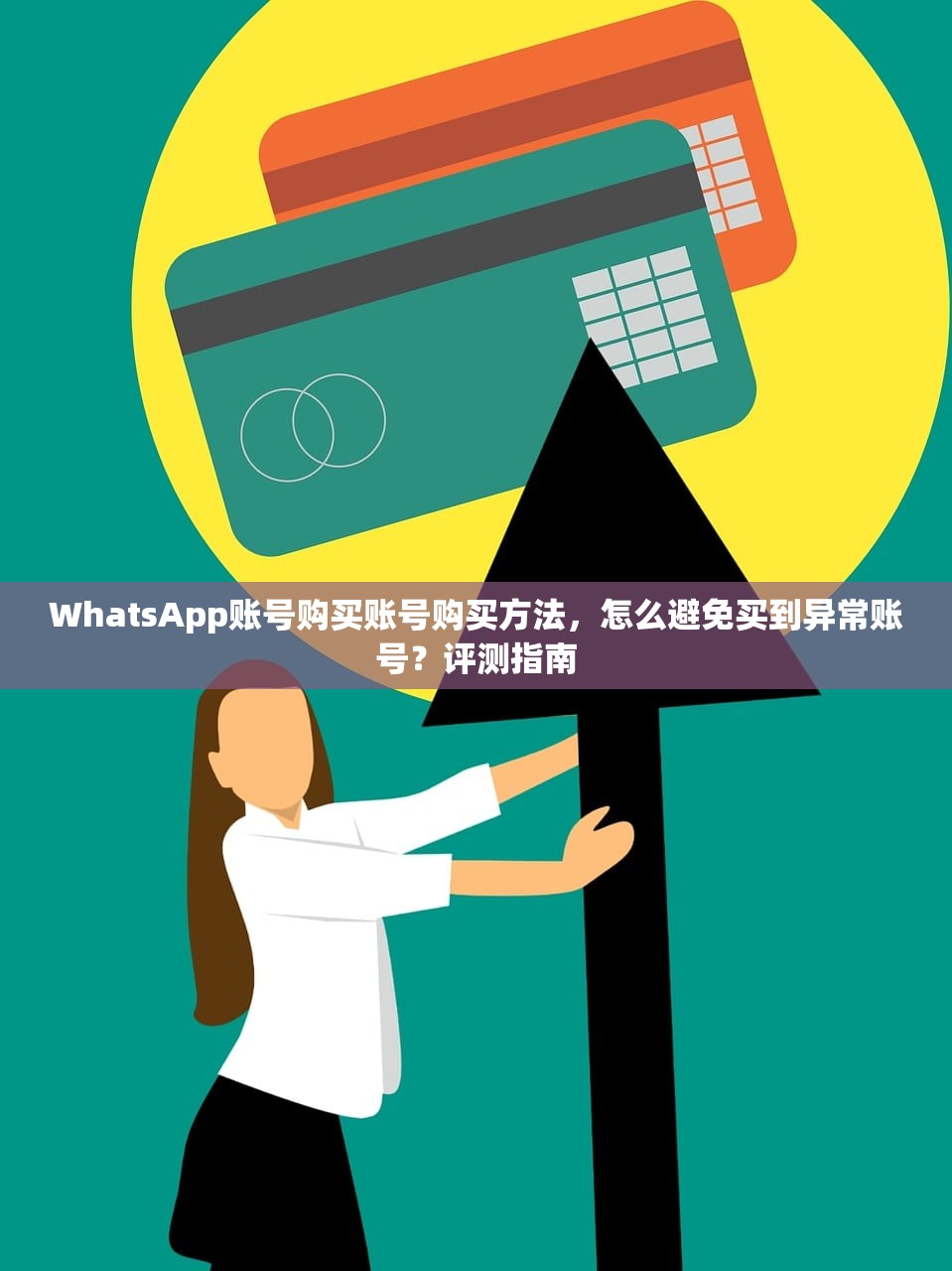 WhatsApp账号购买账号购买方法,怎么避免买到异常账号?评测指南