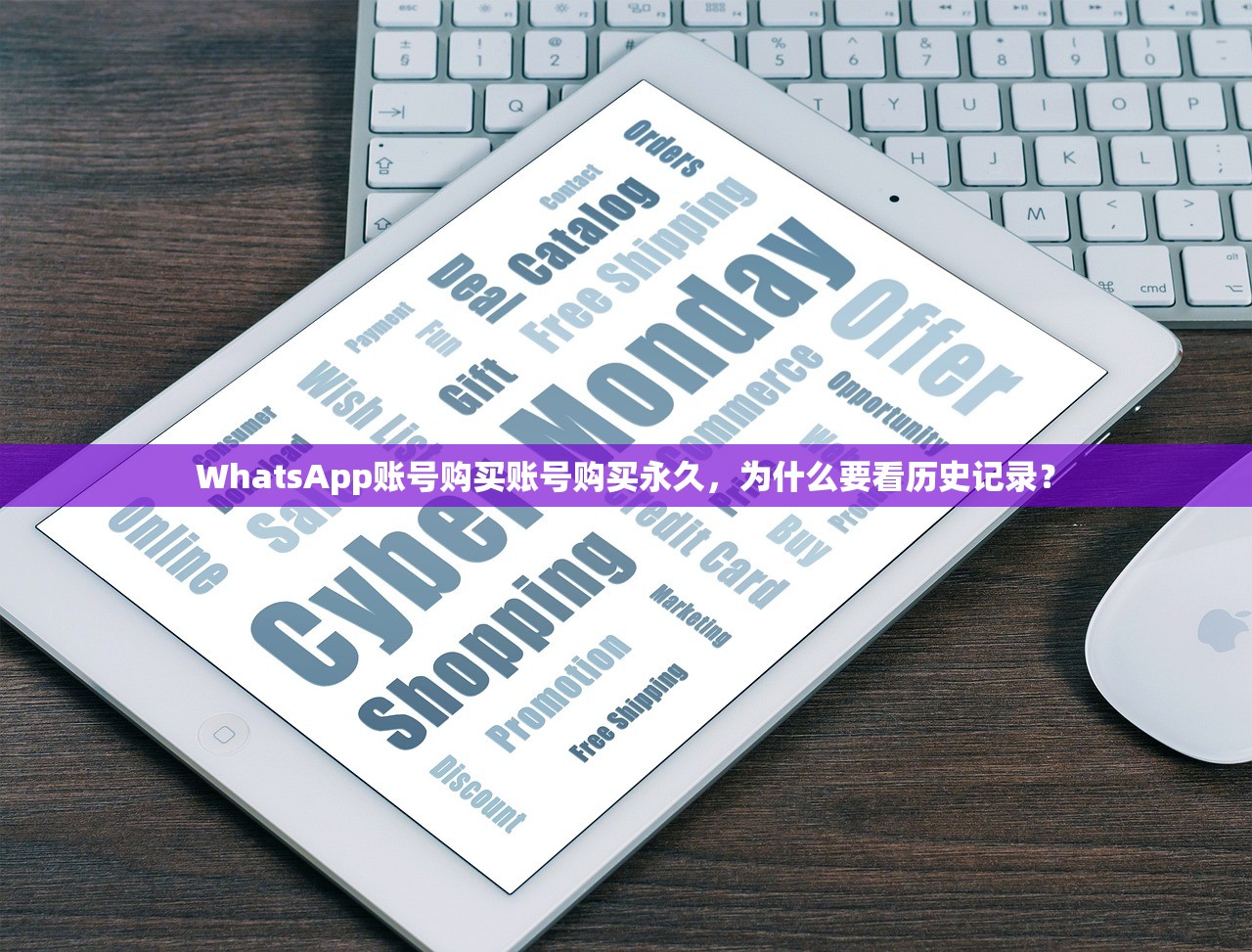 WhatsApp账号购买账号购买永久,为什么要看历史记录?