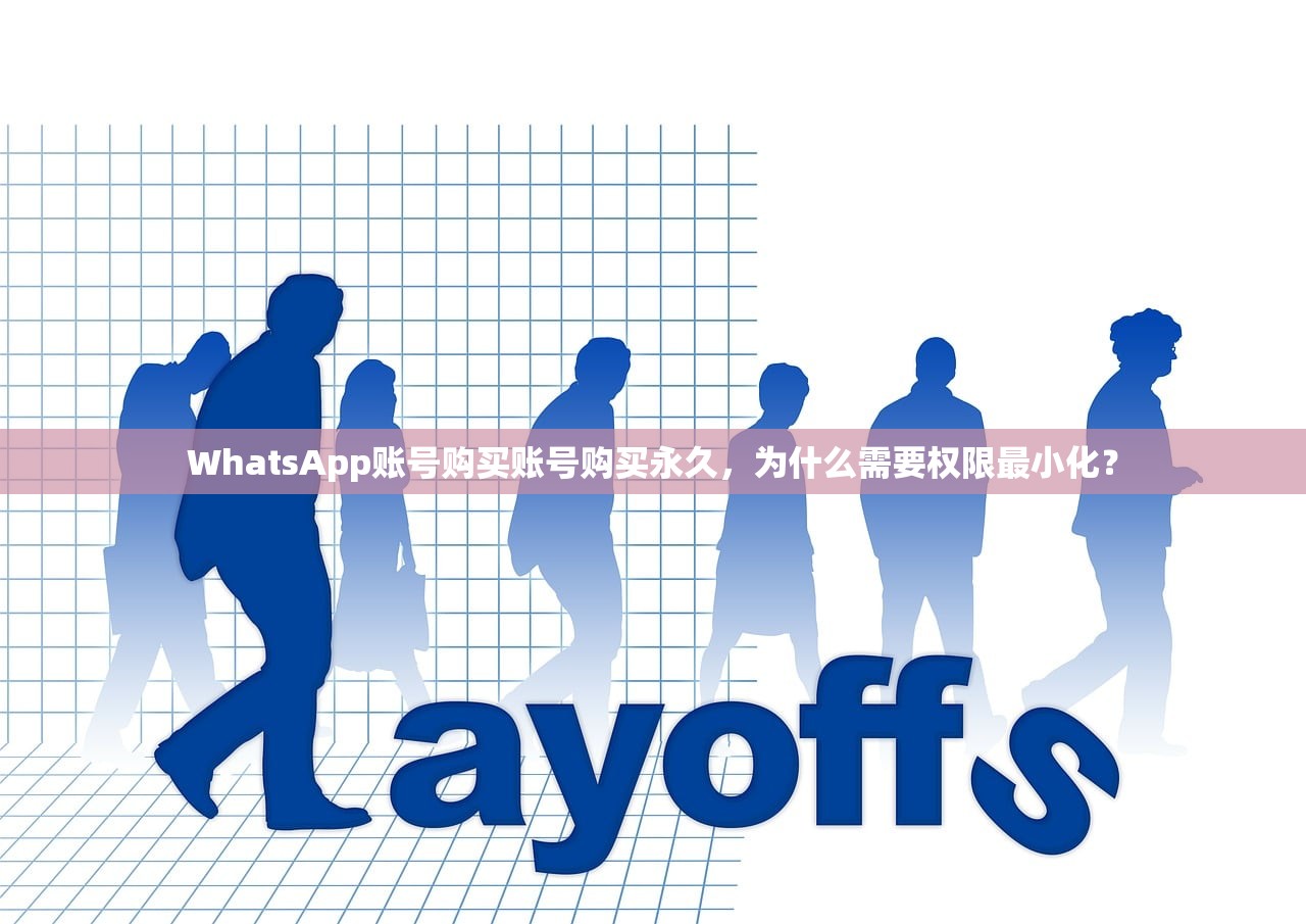 WhatsApp账号购买账号购买永久，为什么需要权限最小化？