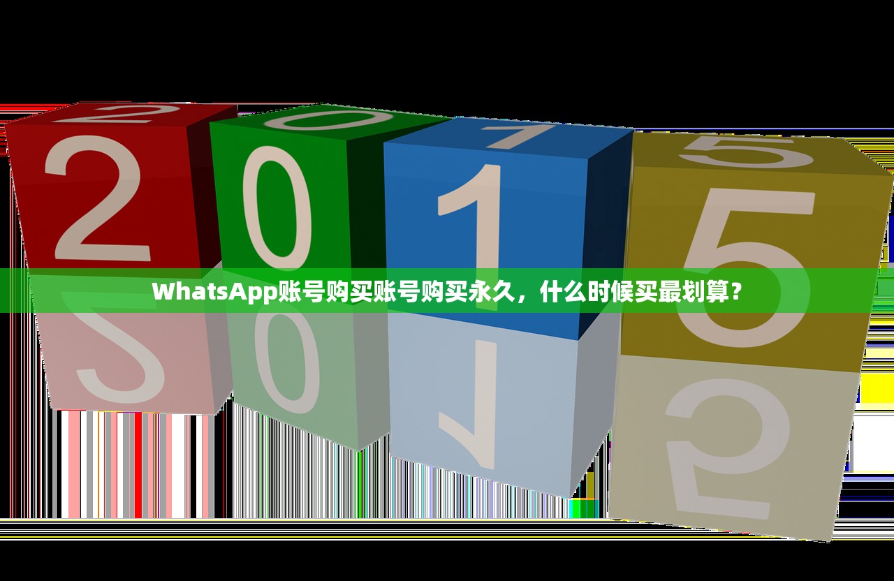 WhatsApp账号购买账号购买永久,什么时候买最划算?
