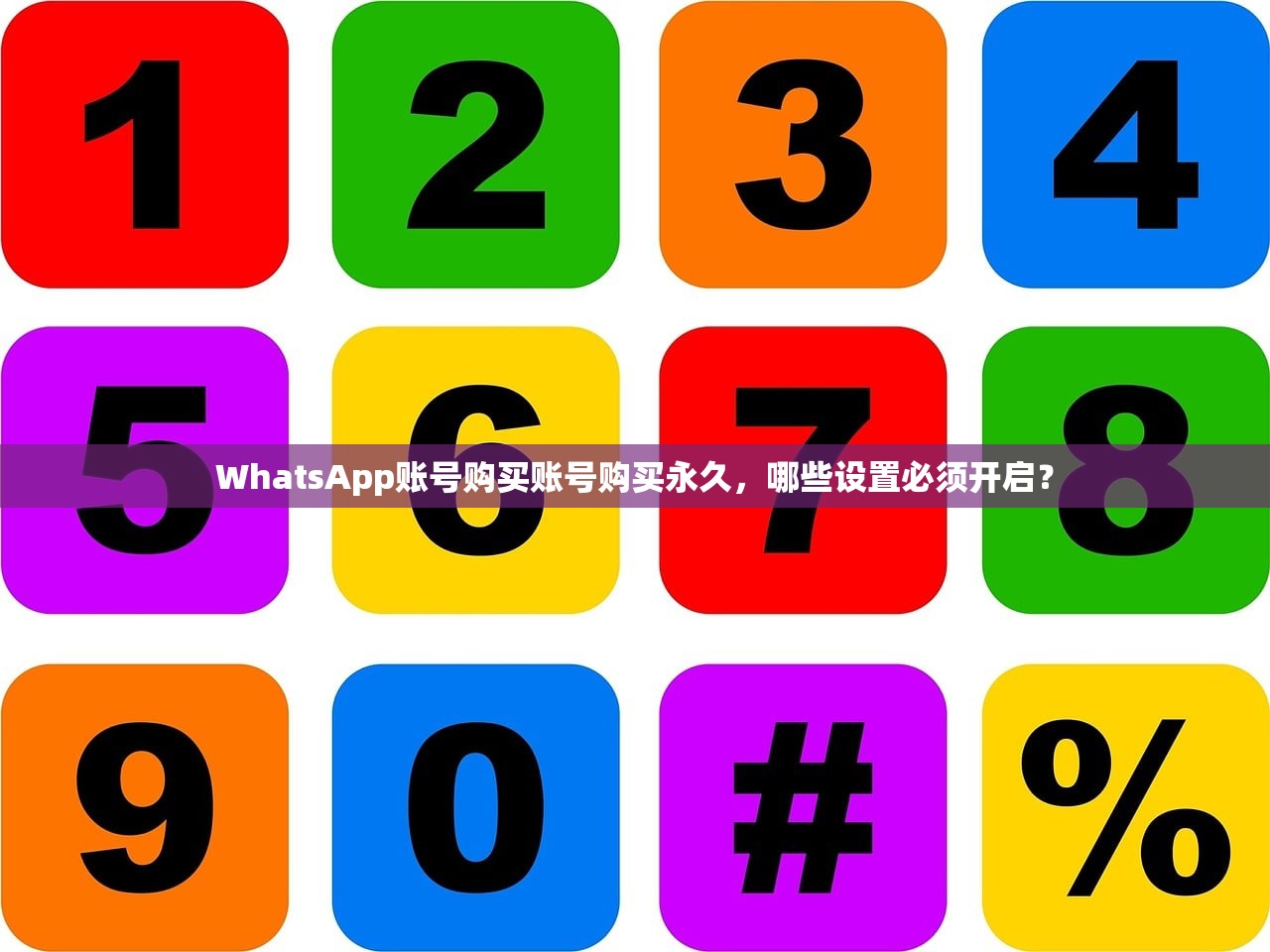 WhatsApp账号购买账号购买永久，哪些设置必须开启？