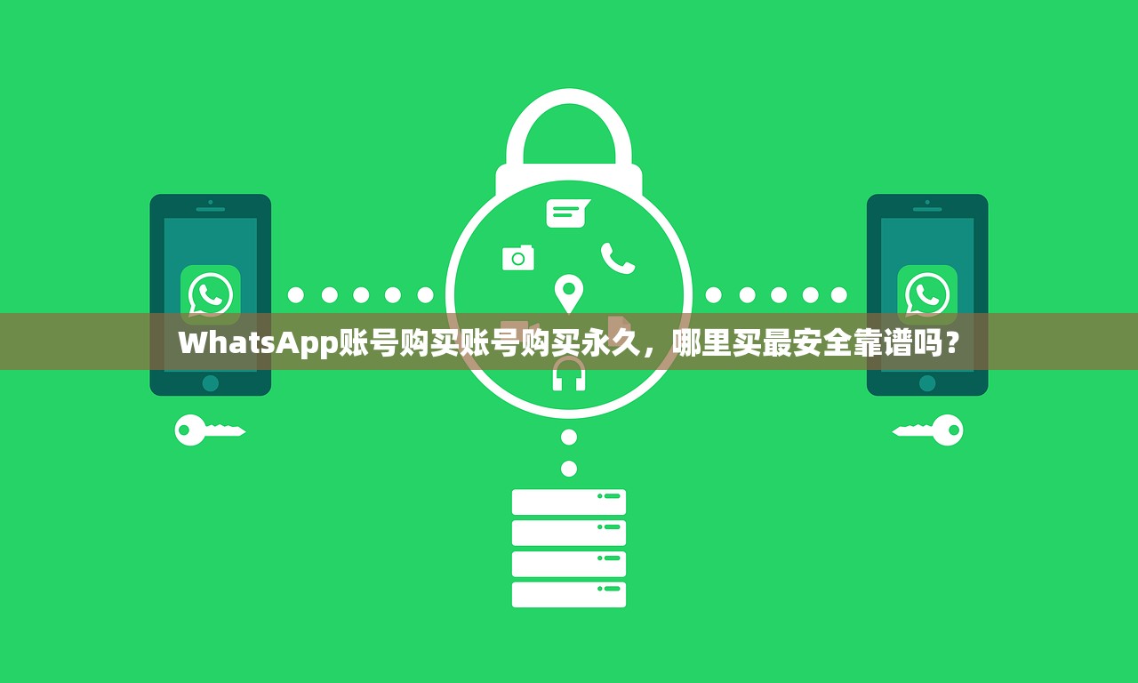 WhatsApp账号购买账号购买永久,哪里买最安全靠谱吗?