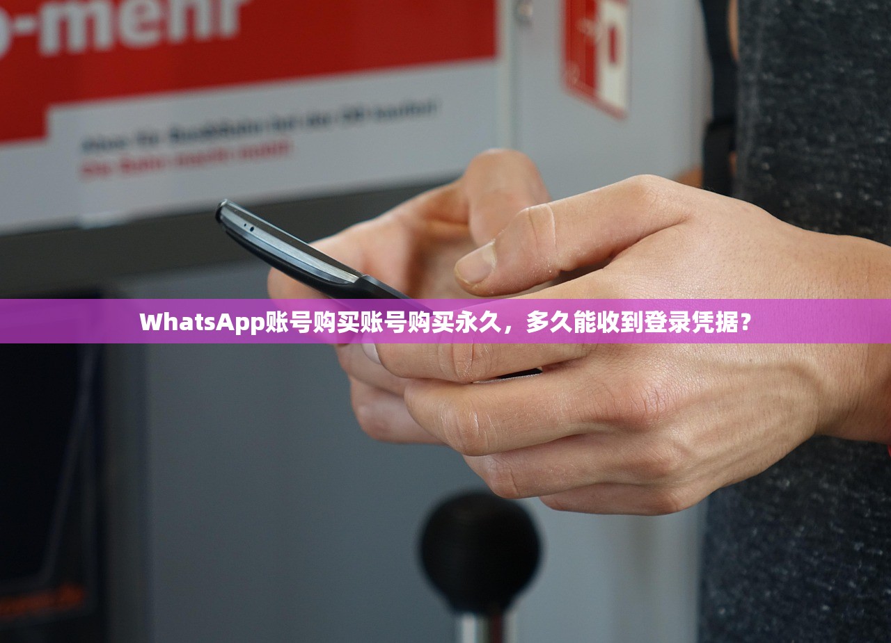 WhatsApp账号购买账号购买永久,多久能收到登录凭据?