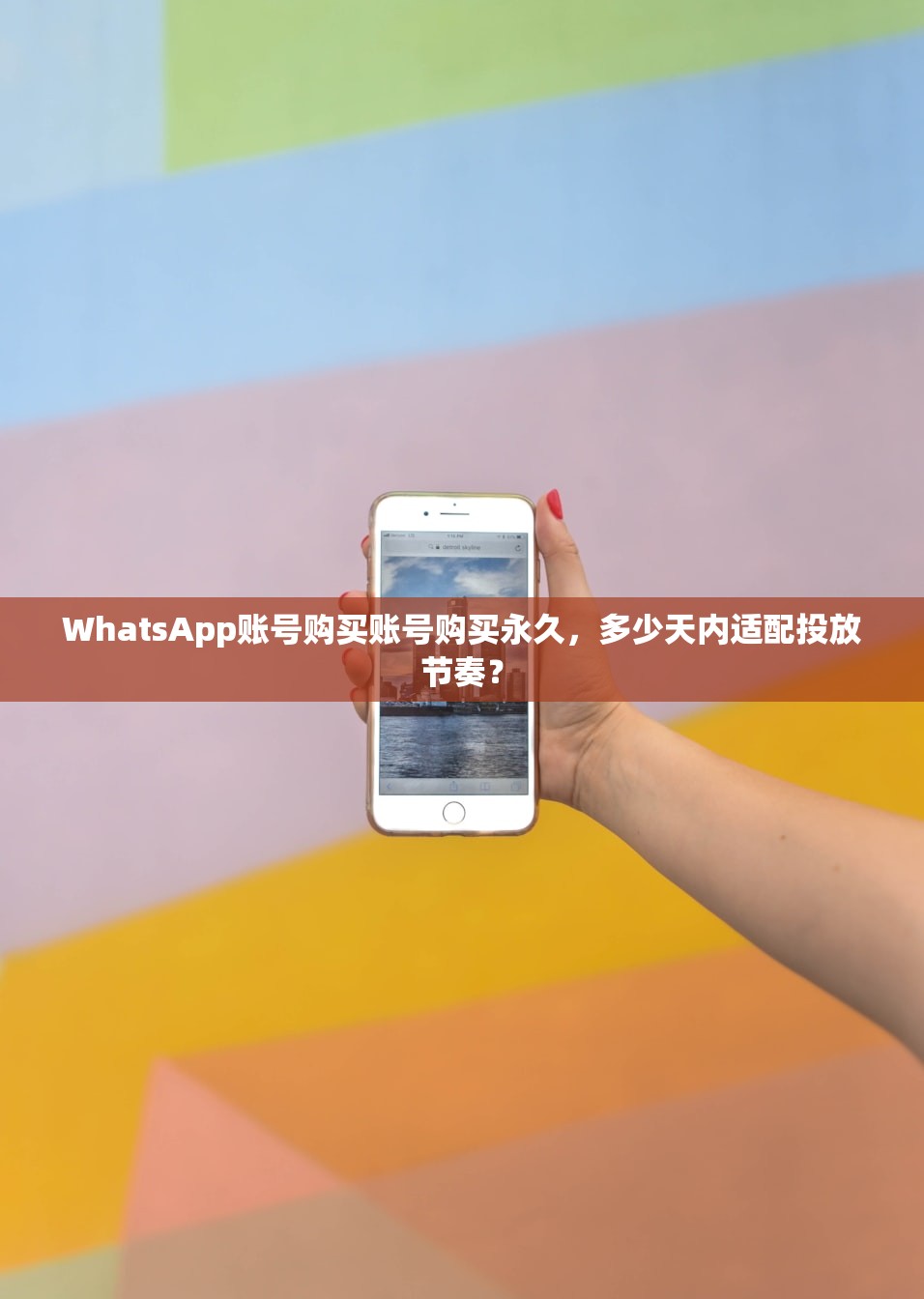 WhatsApp账号购买账号购买永久，多少天内适配投放节奏？