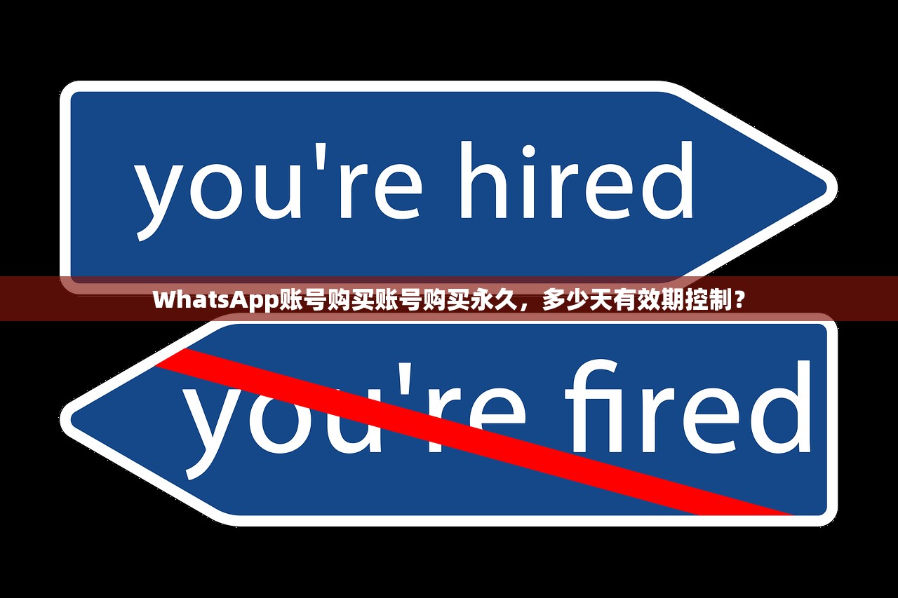 WhatsApp账号购买账号购买永久,多少天有效期控制?