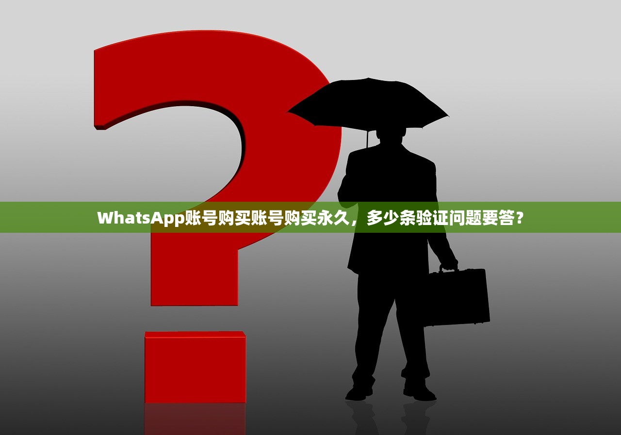 WhatsApp账号购买账号购买永久，多少条验证问题要答？