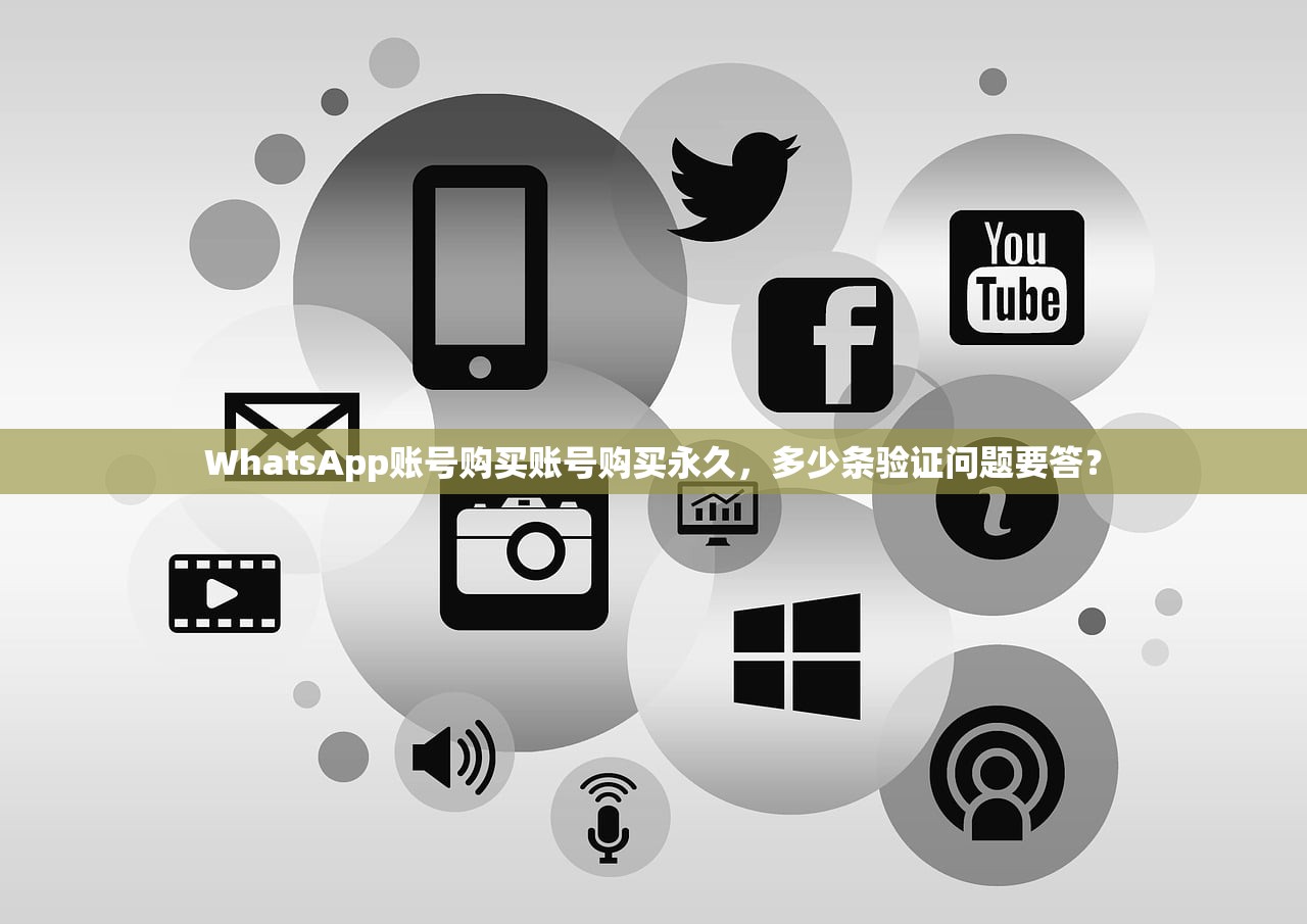 WhatsApp账号购买账号购买永久,多少条验证问题要答?