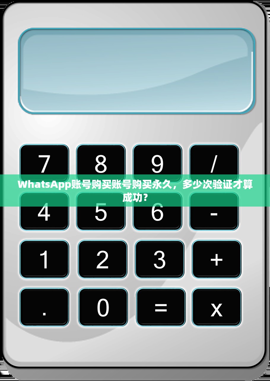 WhatsApp账号购买账号购买永久，多少次验证才算成功？