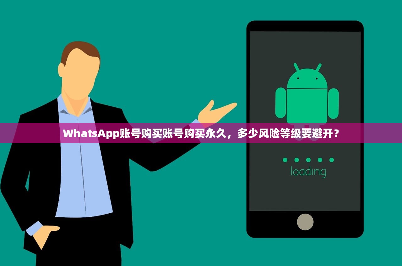 WhatsApp账号购买账号购买永久，多少风险等级要避开？