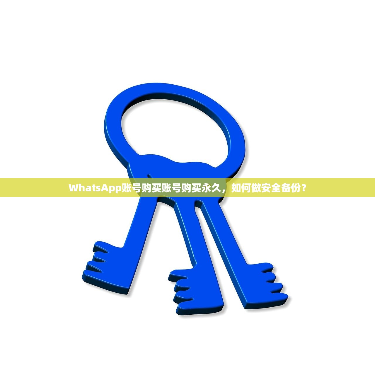 WhatsApp账号购买账号购买永久,如何做安全备份?