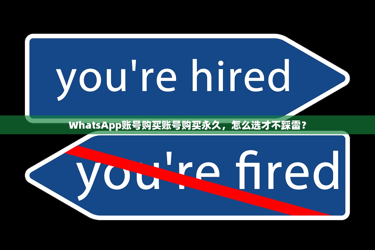 WhatsApp账号购买账号购买永久,怎么选才不踩雷?