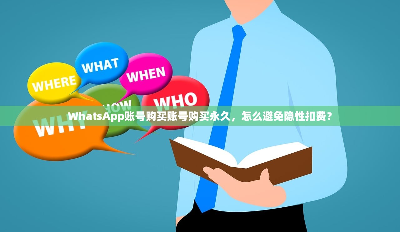 WhatsApp账号购买账号购买永久，怎么避免隐性扣费？