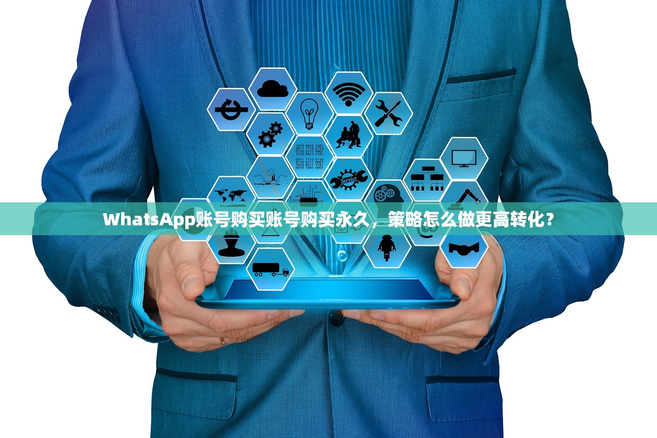 WhatsApp账号购买账号购买永久,策略怎么做更高转化?