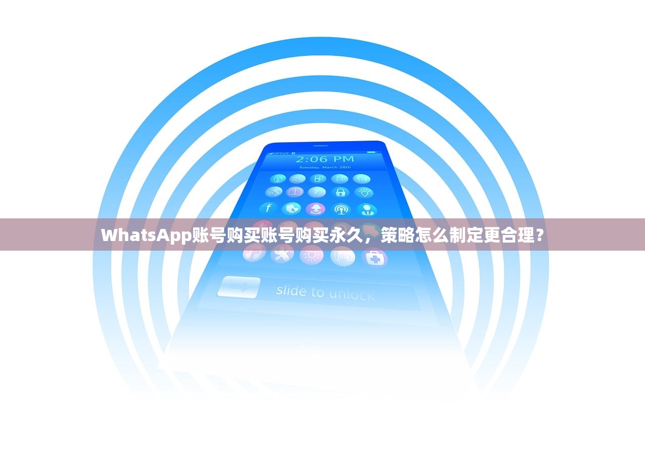 WhatsApp账号购买账号购买永久，策略怎么制定更合理？