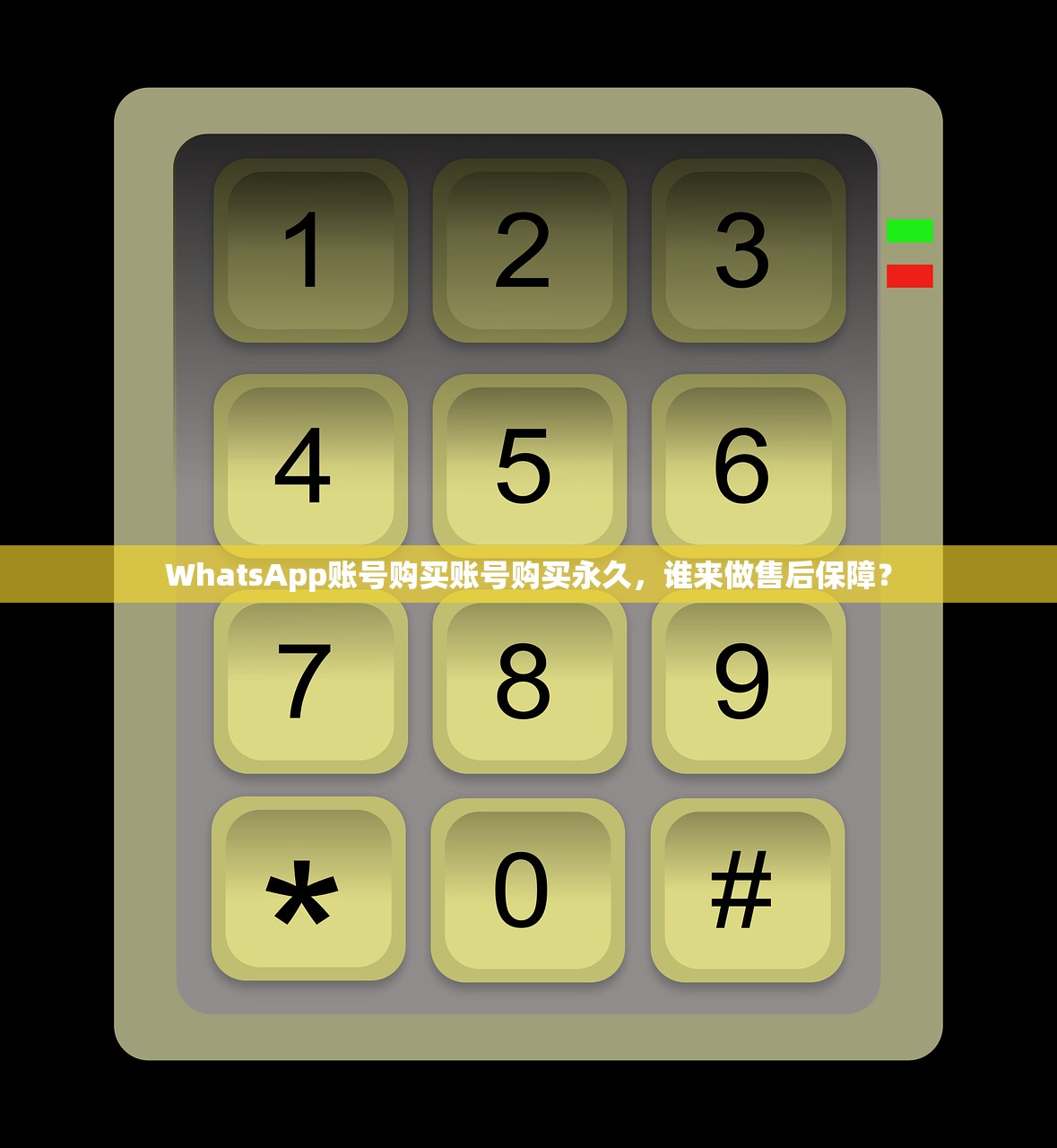 WhatsApp账号购买账号购买永久,谁来做售后保障?
