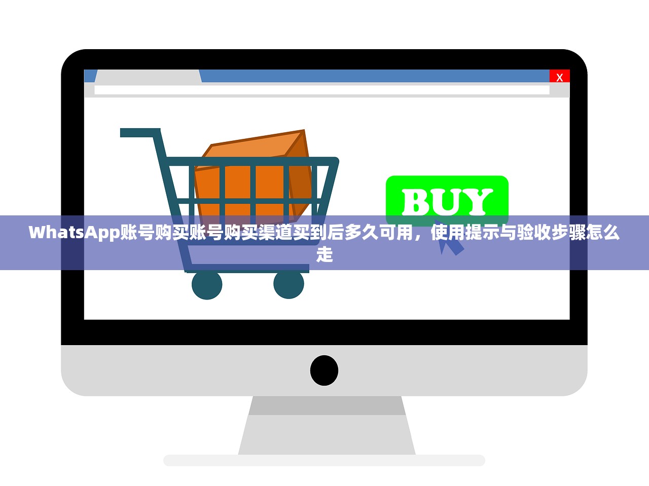 WhatsApp账号购买账号购买渠道买到后多久可用,使用提示与验收步骤怎么走