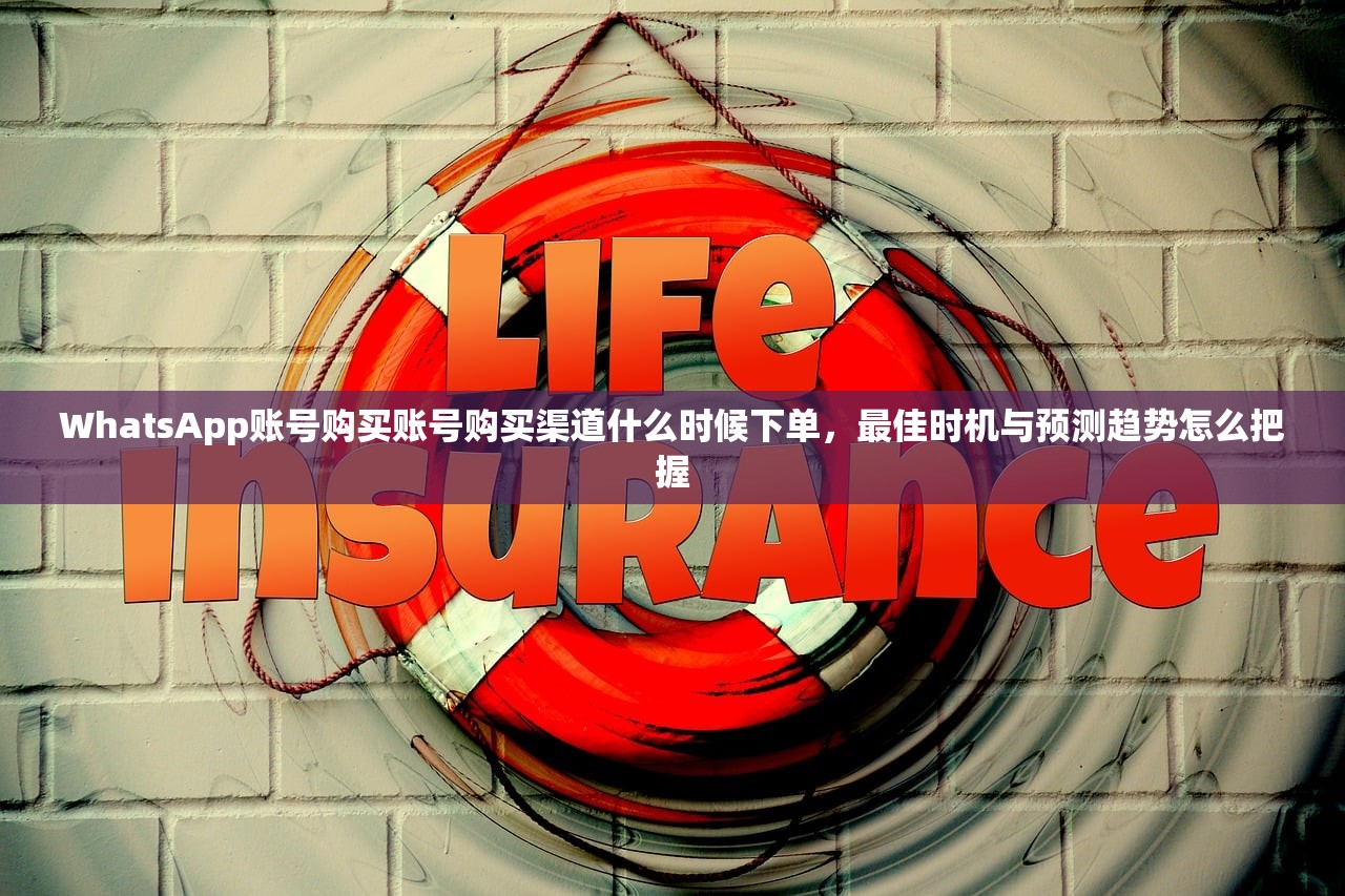 WhatsApp账号购买账号购买渠道什么时候下单,最佳时机与预测趋势怎么把握