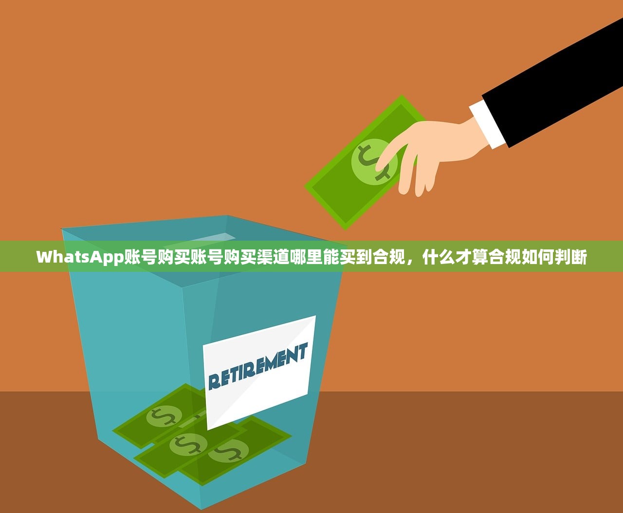 WhatsApp账号购买账号购买渠道哪里能买到合规，什么才算合规如何判断