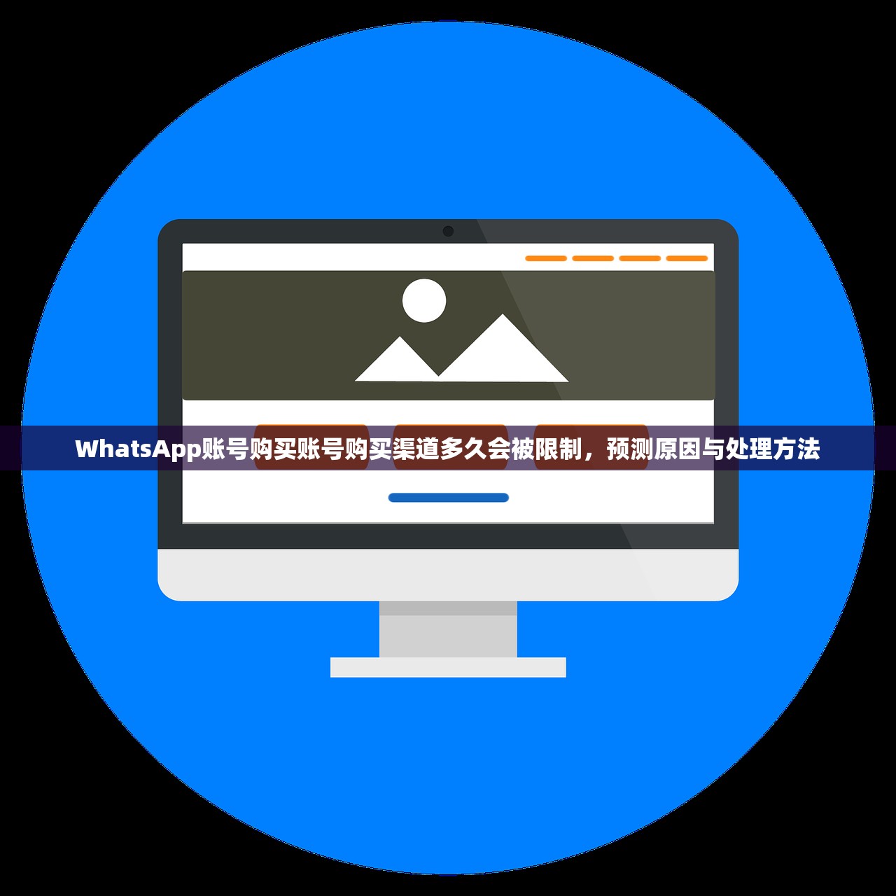 WhatsApp账号购买账号购买渠道多久会被限制,预测原因与处理方法
