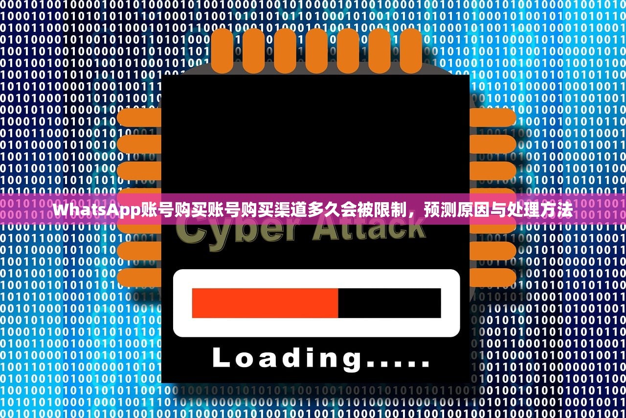 WhatsApp账号购买账号购买渠道多久会被限制,预测原因与处理方法