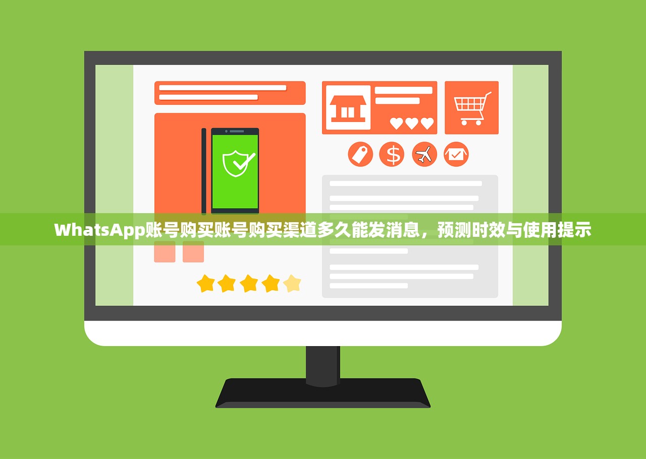 WhatsApp账号购买账号购买渠道多久能发消息,预测时效与使用提示