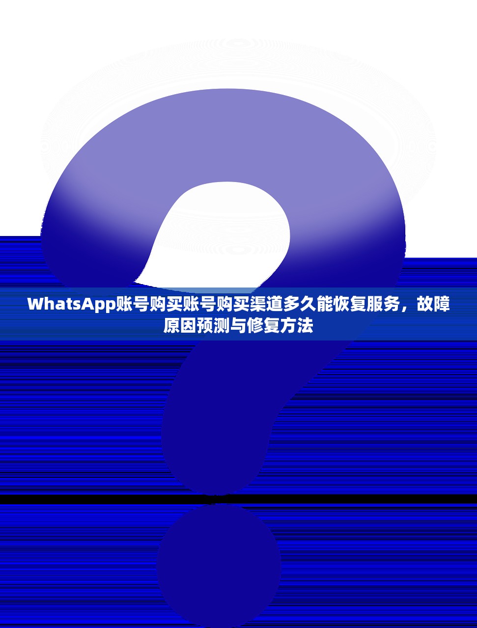 WhatsApp账号购买账号购买渠道多久能恢复服务，故障原因预测与修复方法