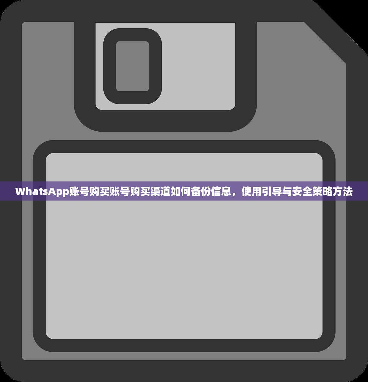 WhatsApp账号购买账号购买渠道如何备份信息,使用引导与安全策略方法