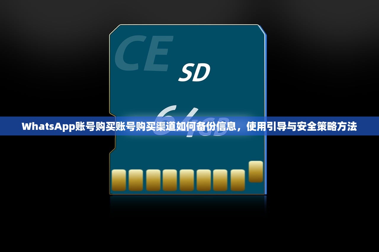 WhatsApp账号购买账号购买渠道如何备份信息,使用引导与安全策略方法