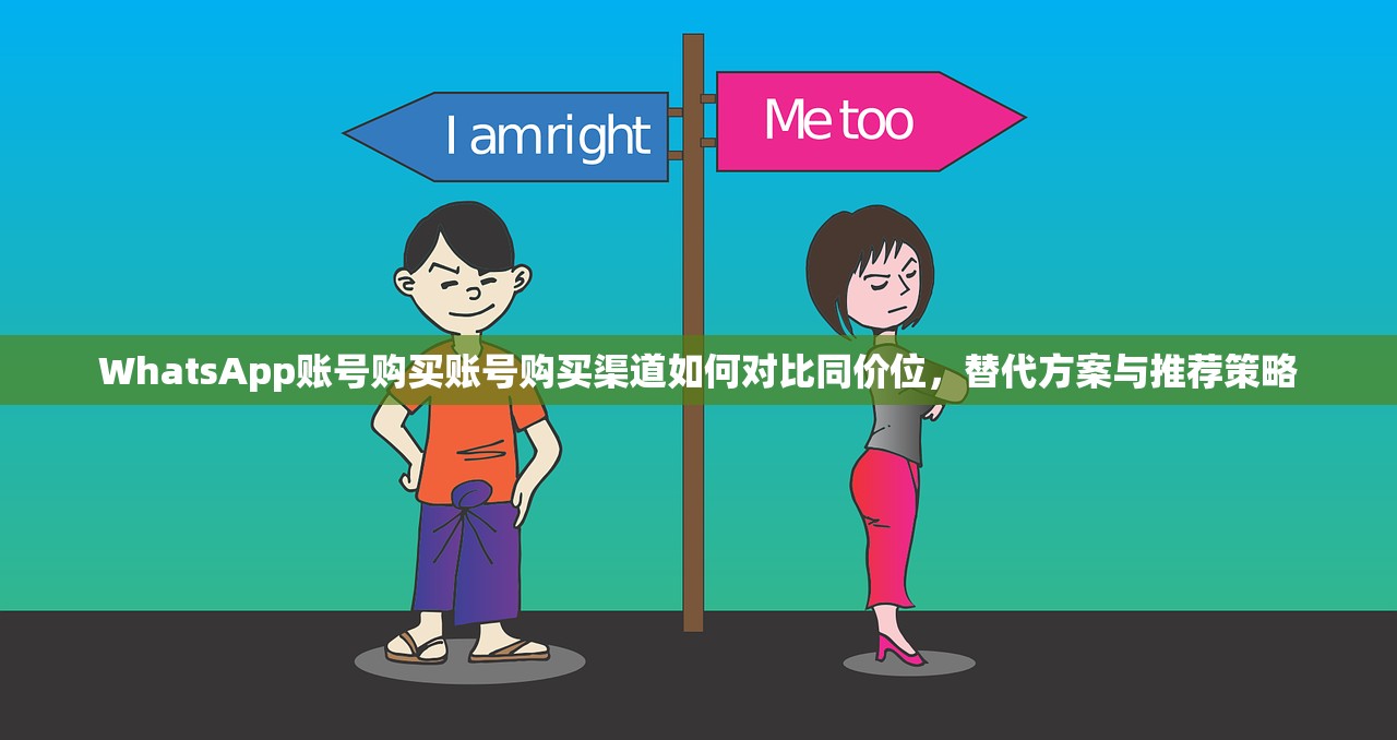 WhatsApp账号购买账号购买渠道如何对比同价位,替代方案与推荐策略