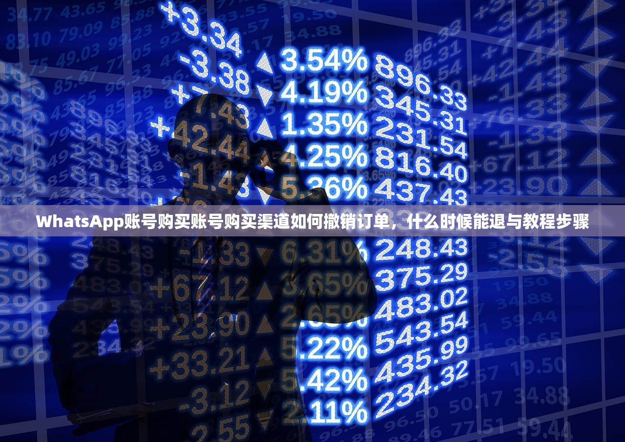WhatsApp账号购买账号购买渠道如何撤销订单，什么时候能退与教程步骤
