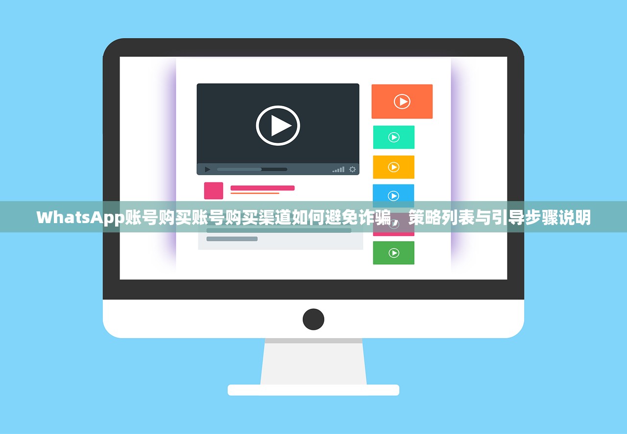 WhatsApp账号购买账号购买渠道如何避免诈骗,策略列表与引导步骤说明