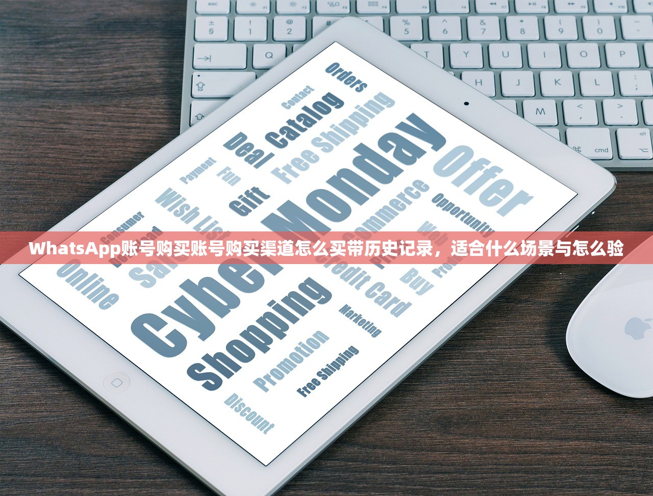 WhatsApp账号购买账号购买渠道怎么买带历史记录，适合什么场景与怎么验