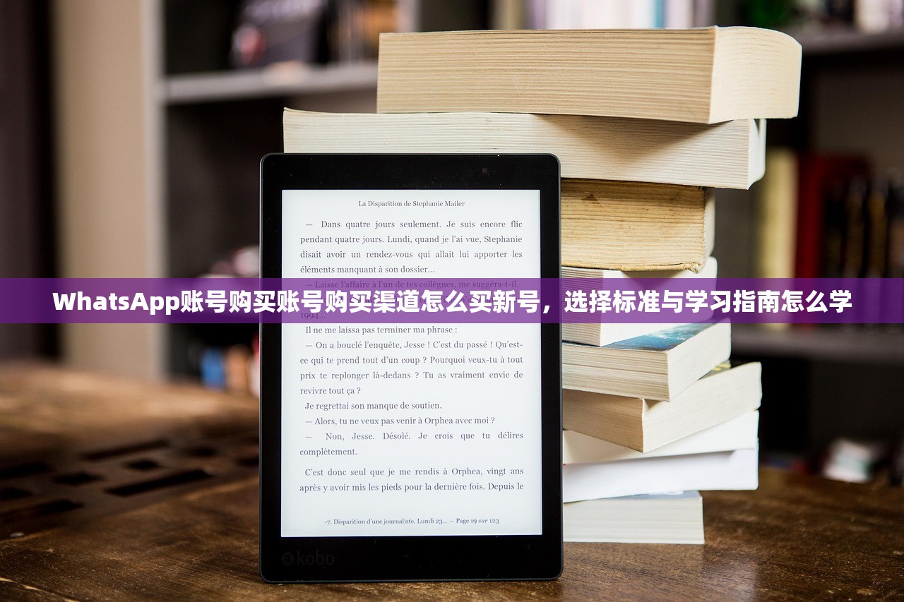 WhatsApp账号购买账号购买渠道怎么买新号,选择标准与学习指南怎么学