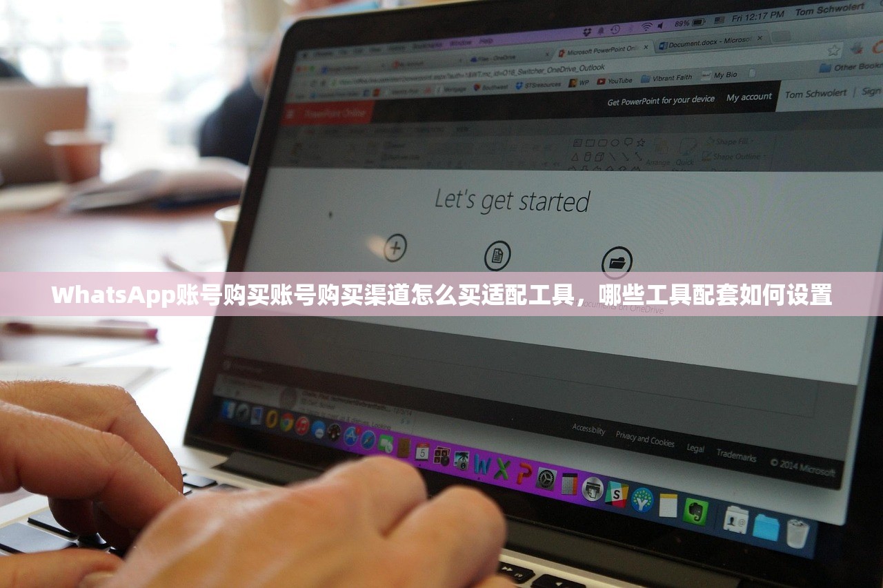 WhatsApp账号购买账号购买渠道怎么买适配工具,哪些工具配套如何设置