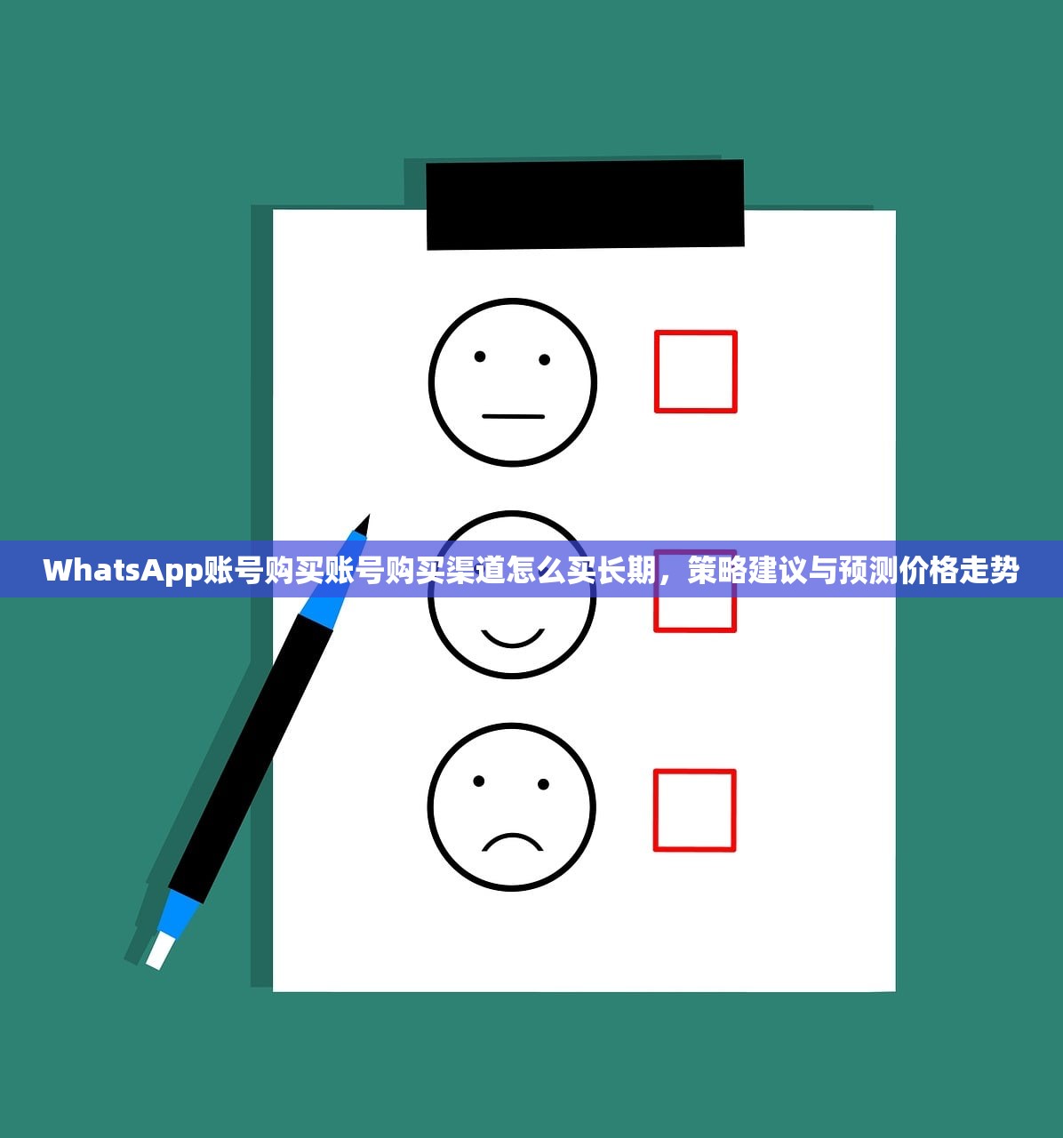 WhatsApp账号购买账号购买渠道怎么买长期,策略建议与预测价格走势