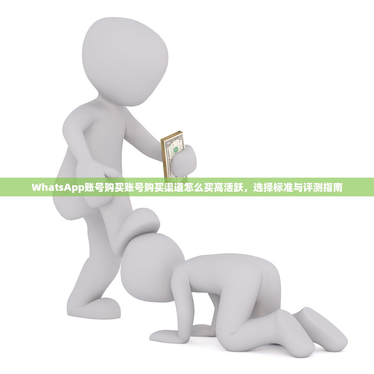 WhatsApp账号购买账号购买渠道怎么买高活跃,选择标准与评测指南