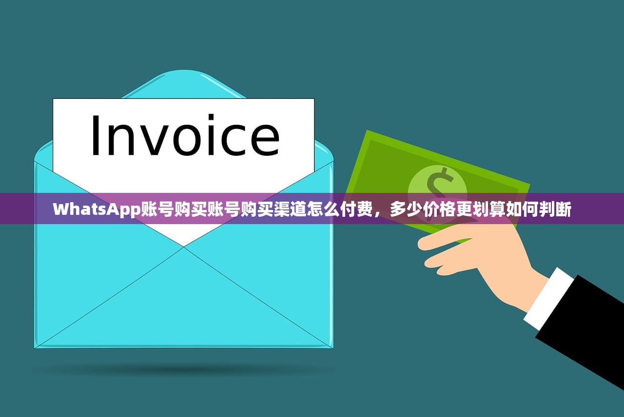 WhatsApp账号购买账号购买渠道怎么付费,多少价格更划算如何判断