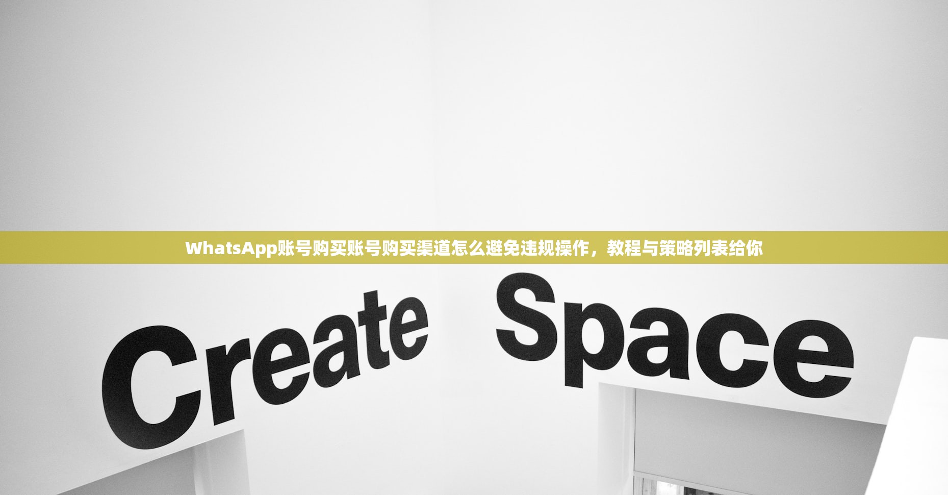 WhatsApp账号购买账号购买渠道怎么避免违规操作，教程与策略列表给你