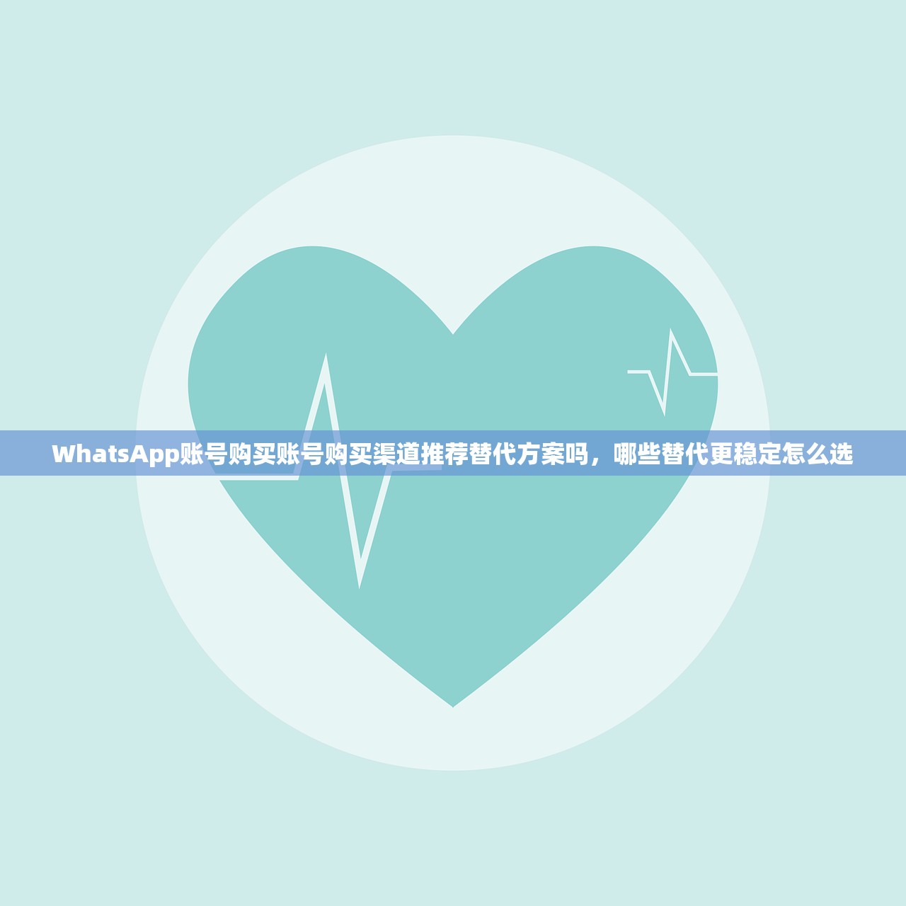 WhatsApp账号购买账号购买渠道推荐替代方案吗,哪些替代更稳定怎么选