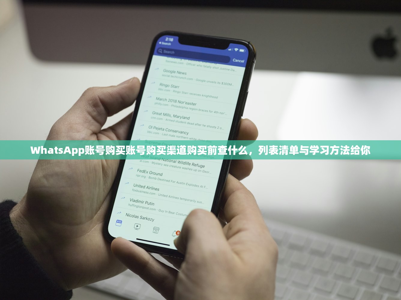WhatsApp账号购买账号购买渠道购买前查什么,列表清单与学习方法给你