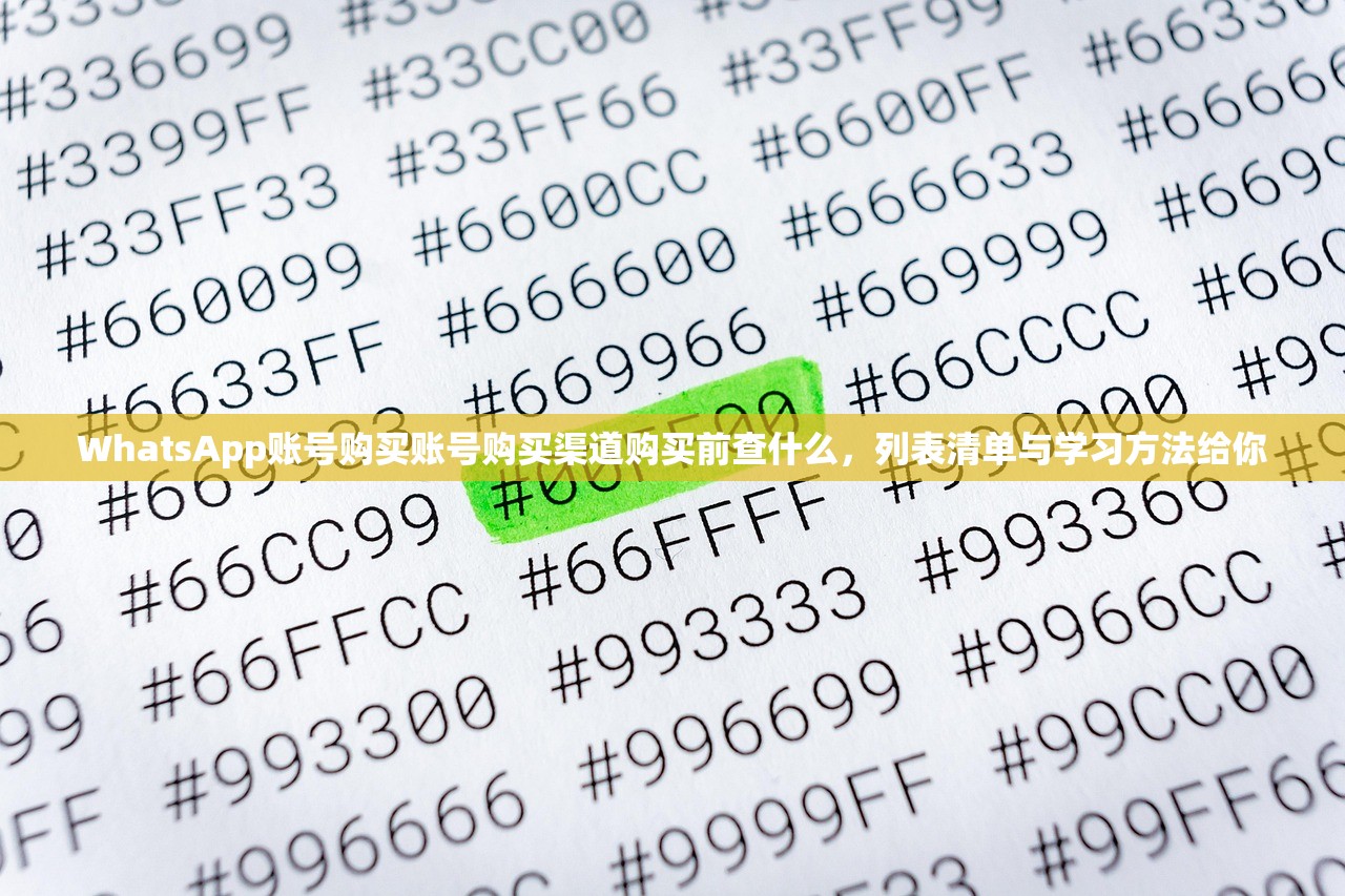 WhatsApp账号购买账号购买渠道购买前查什么，列表清单与学习方法给你