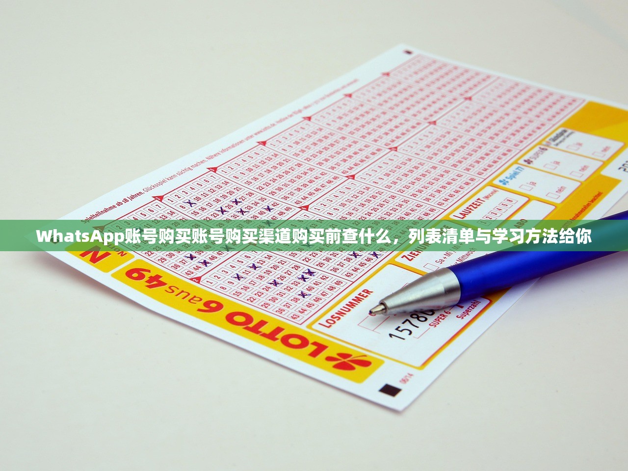 WhatsApp账号购买账号购买渠道购买前查什么,列表清单与学习方法给你