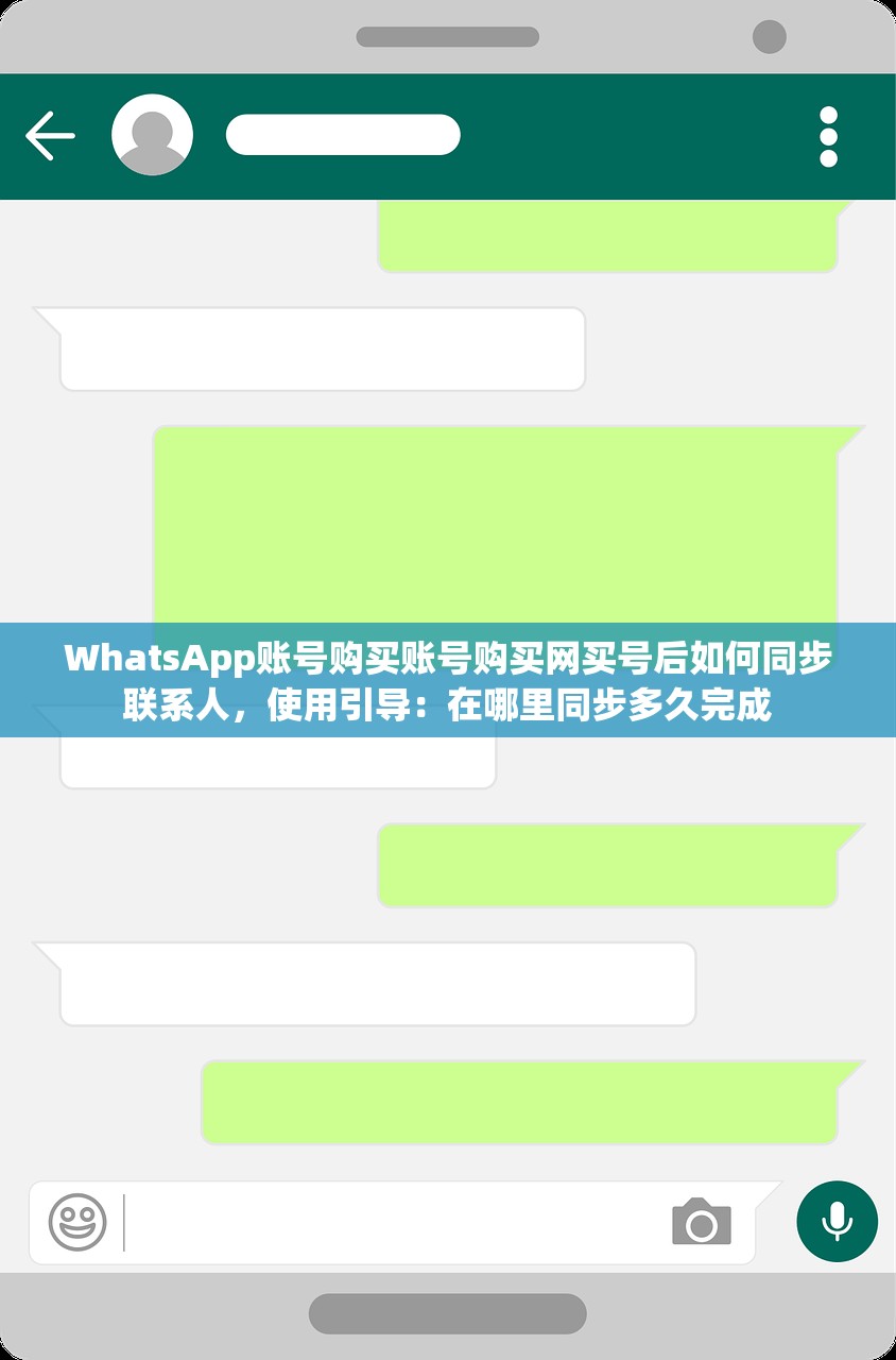 WhatsApp账号购买账号购买网买号后如何同步联系人,使用引导:在哪里同步多久完成