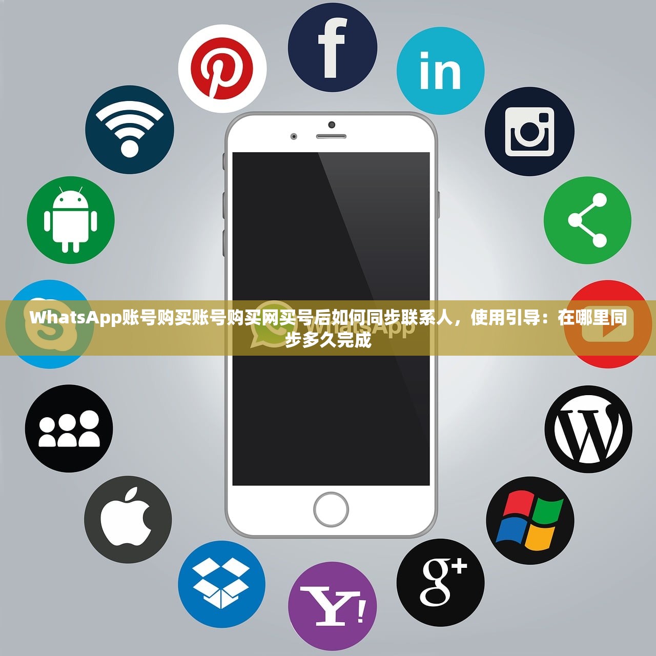 WhatsApp账号购买账号购买网买号后如何同步联系人,使用引导:在哪里同步多久完成