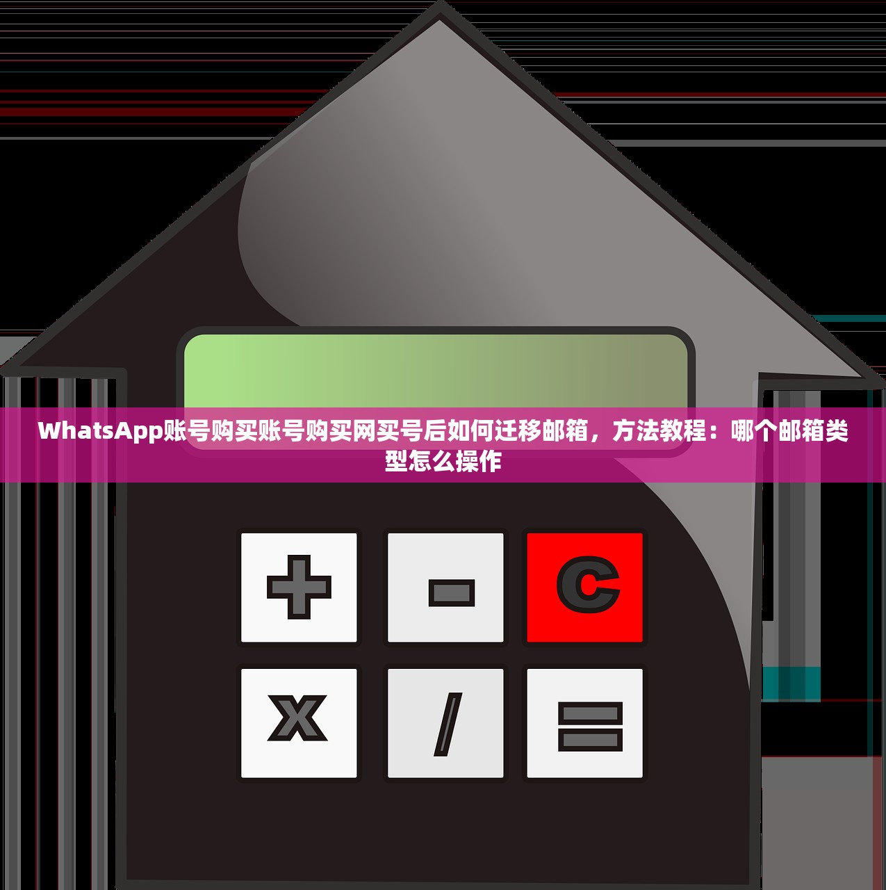 WhatsApp账号购买账号购买网买号后如何迁移邮箱,方法教程:哪个邮箱类型怎么操作